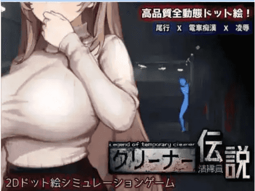 【像素互动SLG/中文/动态】清洁工传奇v1.0.8 官方中文正式版+存档 [更新]【电脑/920M】