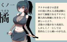 【SLG/AI汉化/MTool】对女忍者橘的身体进行14天的个人修炼开发使得更加敏感。【PC/272M】