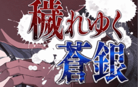 【RPG/AI汉化/动态/MTool】日渐堕落的苍银v0.8【电脑/1.4G/更新】