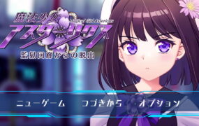 【精品RPG/AI汉化/CV/MTool】魔法少女阿斯塔莉克斯：逃离监狱回廊v1.0.0【PC/2.1G】