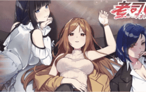 【互动SLG/中文/动态】老司G -不塞車，只塞你v2.1.5 官方中文版[更新]【电脑/3.7G】