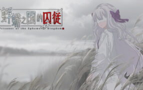 [ADV/骑兵]蜉蝣之国的囚徒[PC/3.0G]Prisoner of The Ephemeral Kingdom