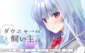 【ADV/AI汉化/CV】杜尼亚小姐与饲主君v1.00【PC/3.2G】