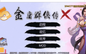 【武侠RPG/魔改版】金庸群侠传性:无双武林-全明星武侠MOD版-V3.1.0 官中+全DLC+MOD【电脑/1.2G】