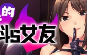 【ADV/中文】 我的抖S女友 ver1.1.2 官方中文步兵版【PC/933M】