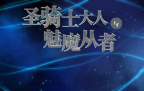 【RPG/AI汉化】圣骑士様与萨库巴丝随从【PC/1.2G】