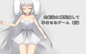 【SLG/AI汉化】对青梅竹马进行睡眠○并使其怀孕的游戏v1.0【PC/106M】