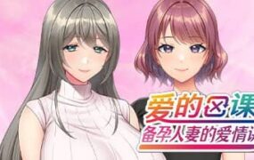 【ADV/中文/CV/动态】爱的课堂 ～备孕人妻的爱情讲座～【PC/3.9G】