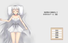 【日系RPG/官方中文/女仆】趁青梅竹马睡着后对她进行侵犯使她怀孕1.0 官方中文【PC/0.10G/新作】