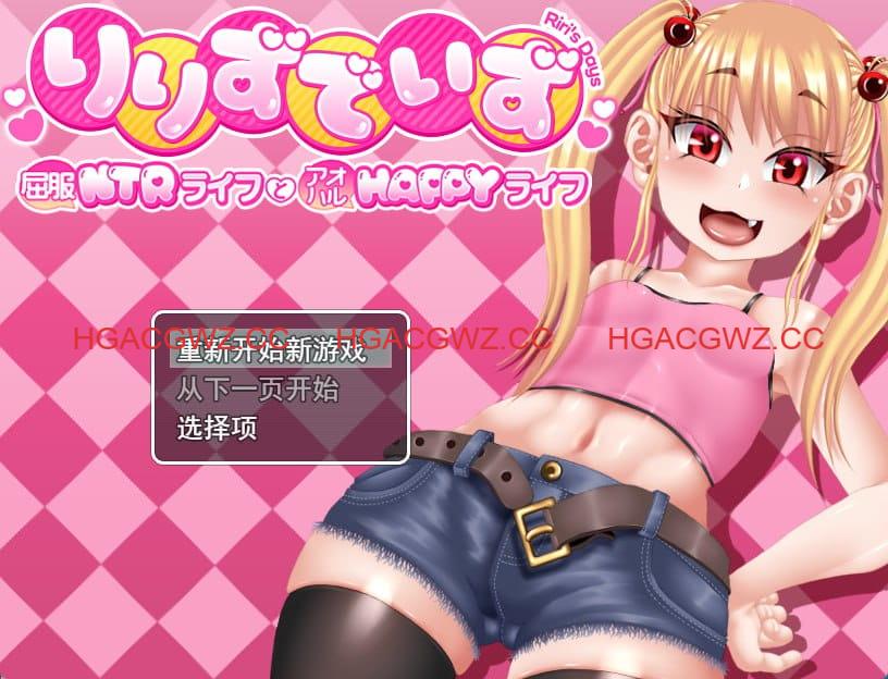 【RPG/AI汉化/MTool/CV】莉莉那一侧～屈服NTR生活与青春HAPPY生活～v1.10【PC/2.5G】